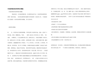 市场营销经理求职简历模板