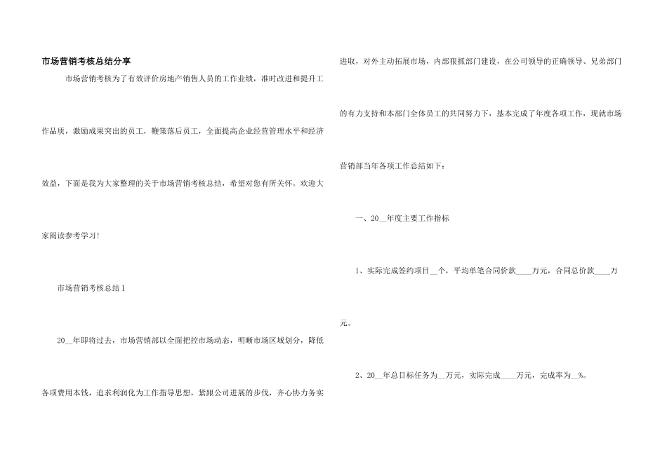 市场营销考核总结分享_第1页