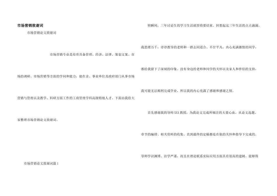 市场营销致谢词_第1页