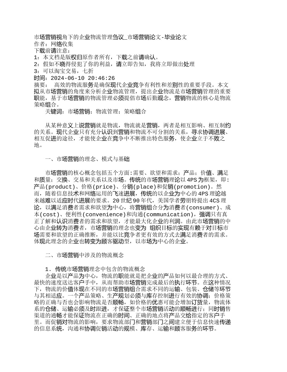 市场营销视角下的企业物流管理刍议_第1页