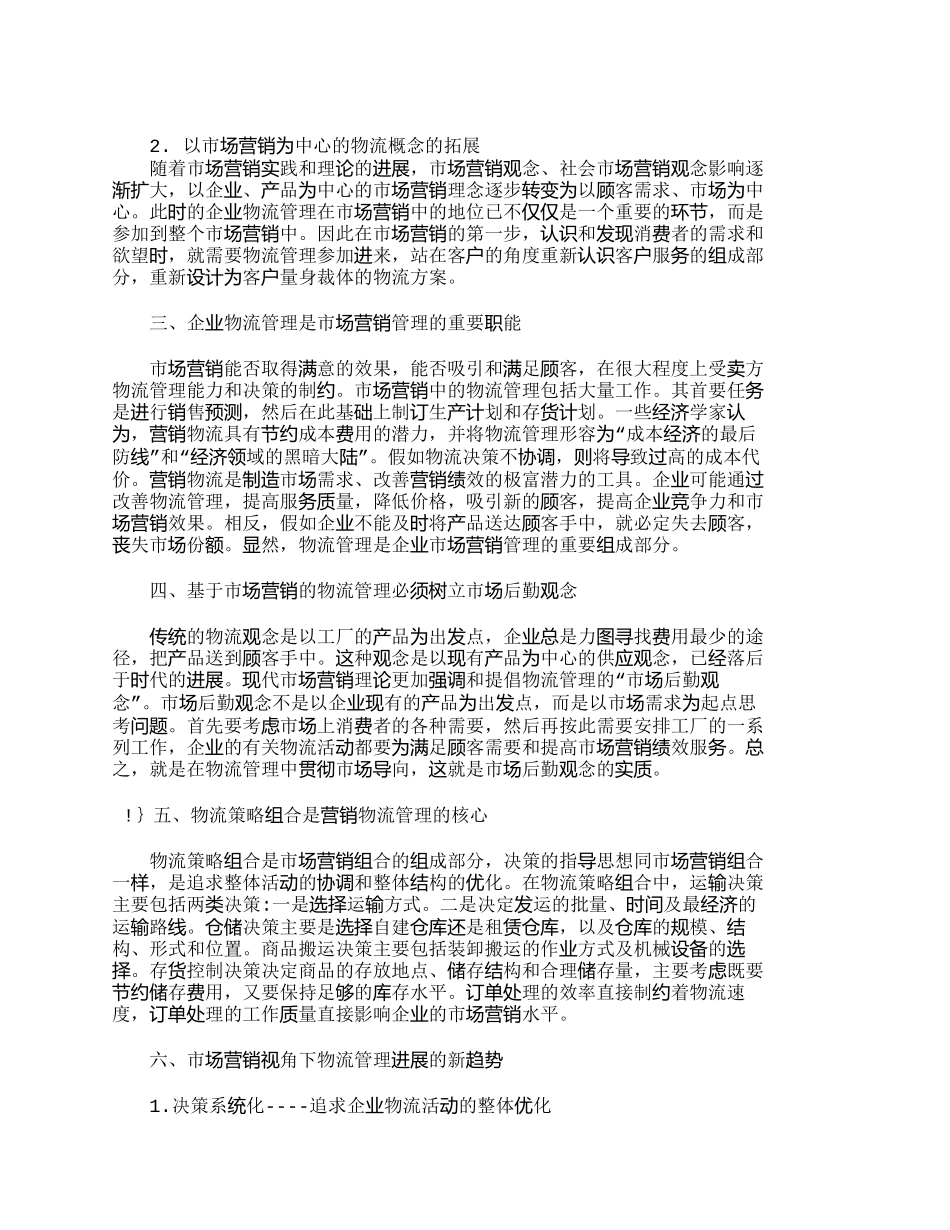 市场营销视角下的企业物流管理刍议_第2页