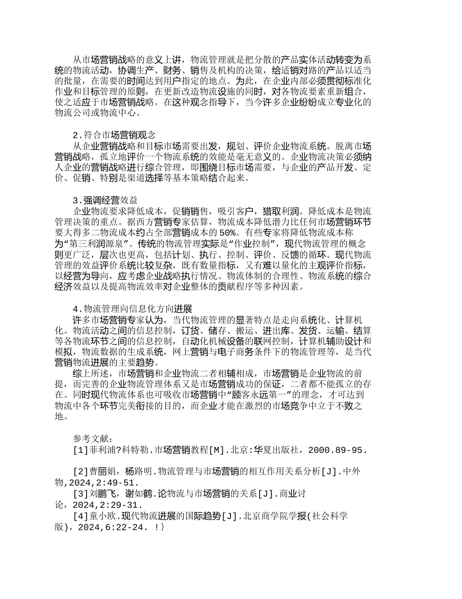 市场营销视角下的企业物流管理刍议_第3页