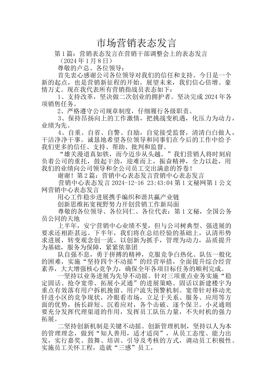 市场营销表态发言_第1页