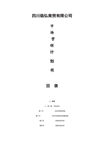 市场营销计划书