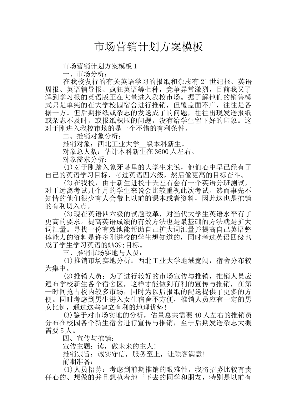 市场营销计划方案模板_第1页