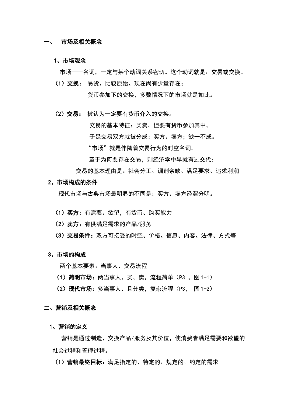 市场营销课件Word一_第2页