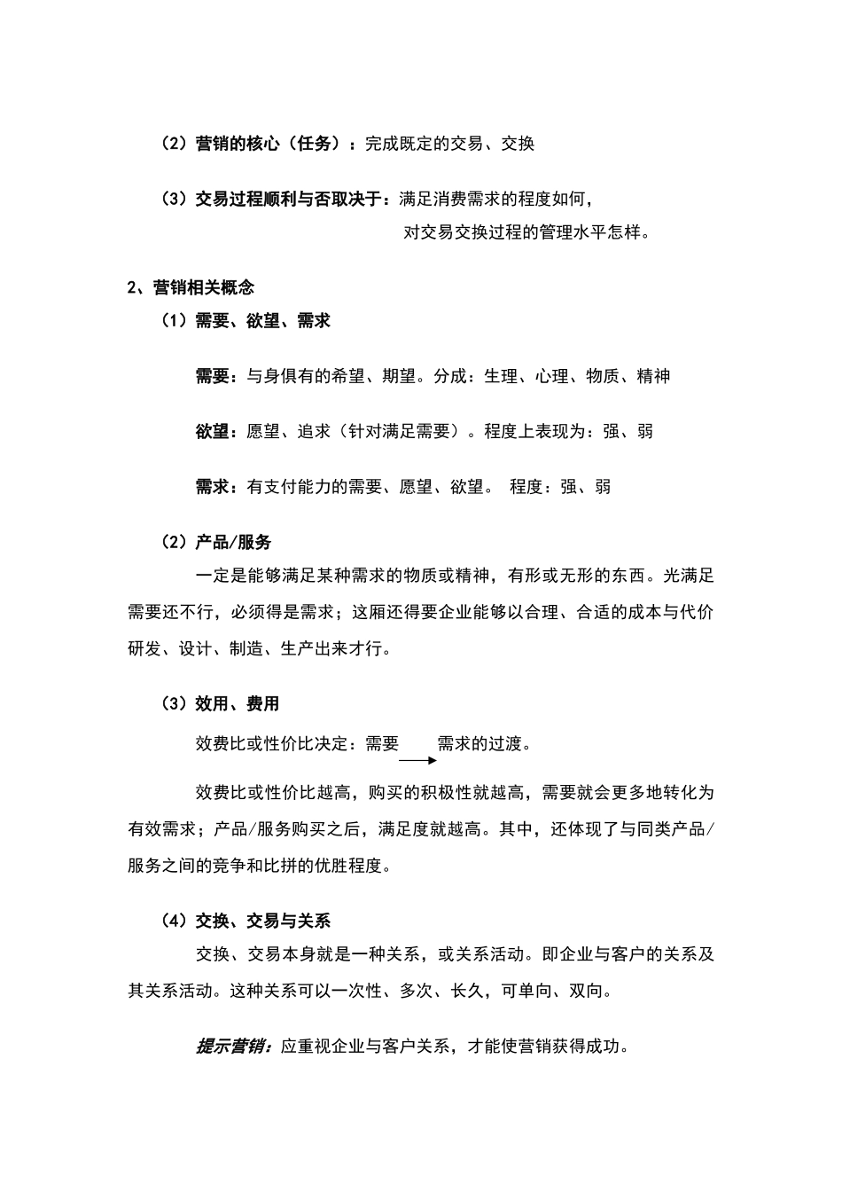 市场营销课件Word一_第3页