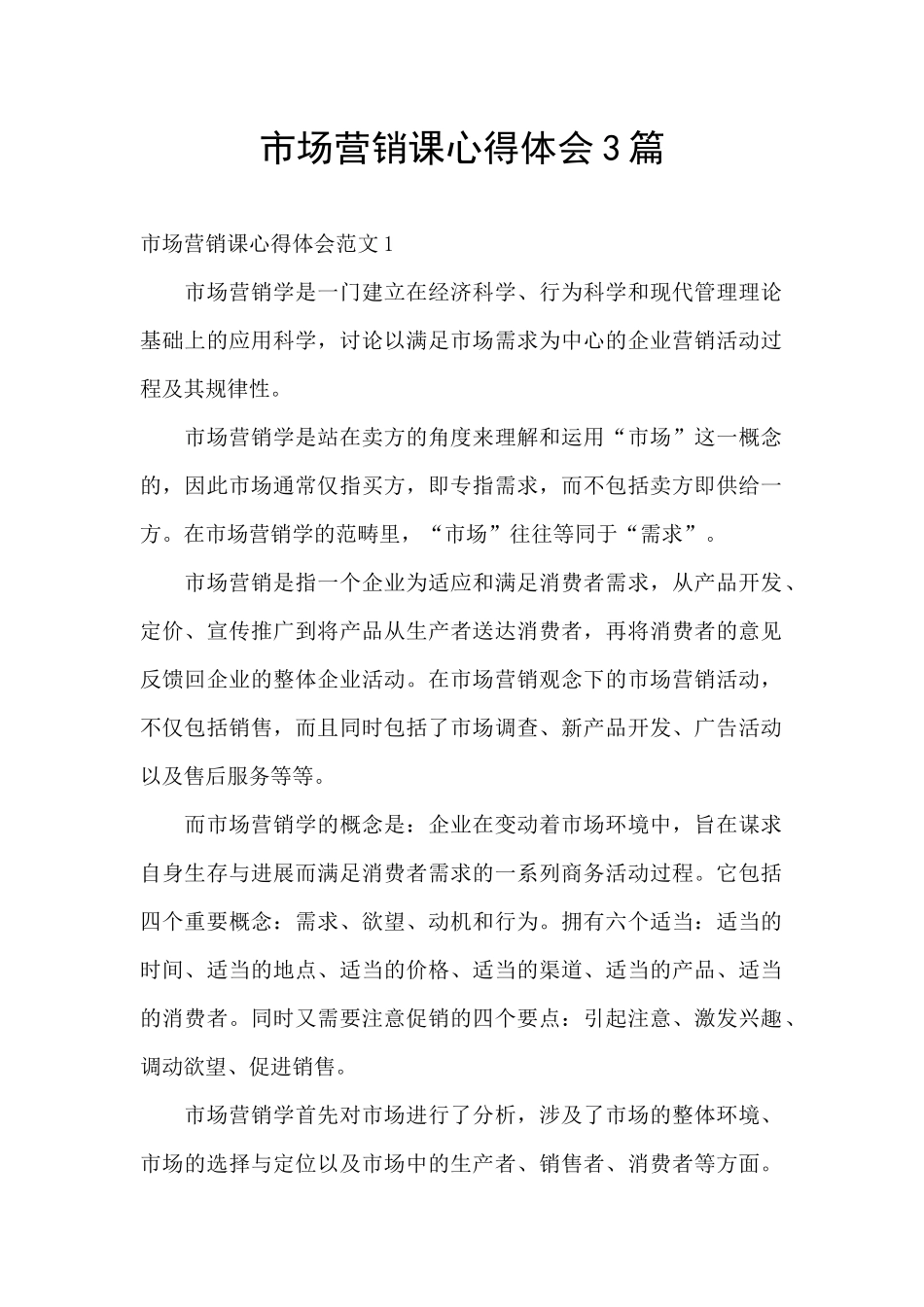 市场营销课心得体会3篇_第1页