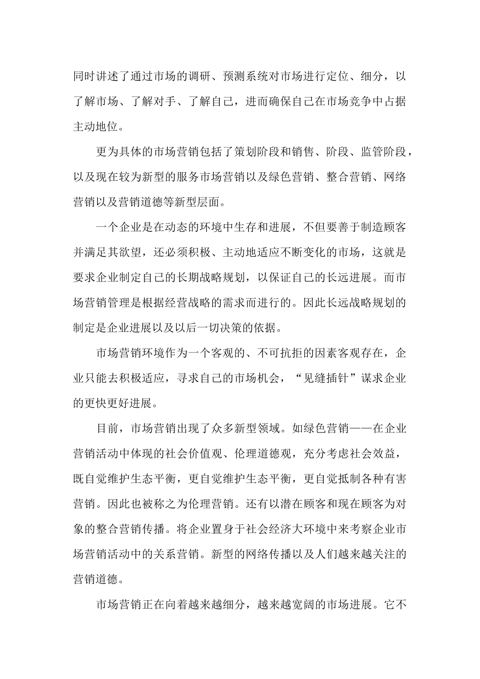 市场营销课心得体会3篇_第2页