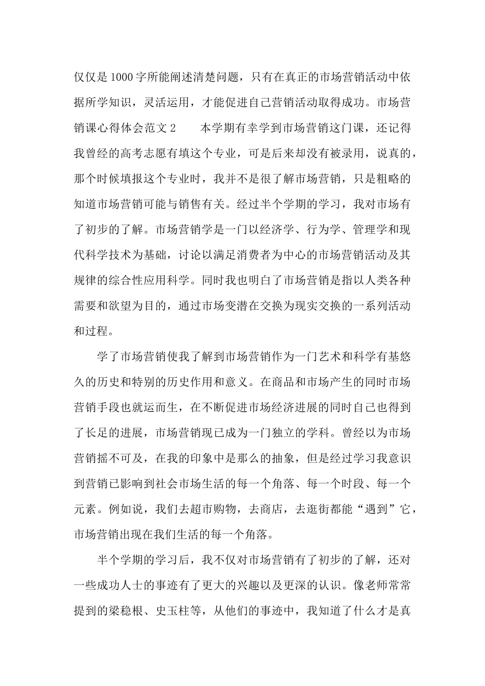 市场营销课心得体会3篇_第3页