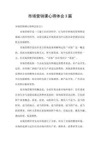 市场营销课心得体会3篇
