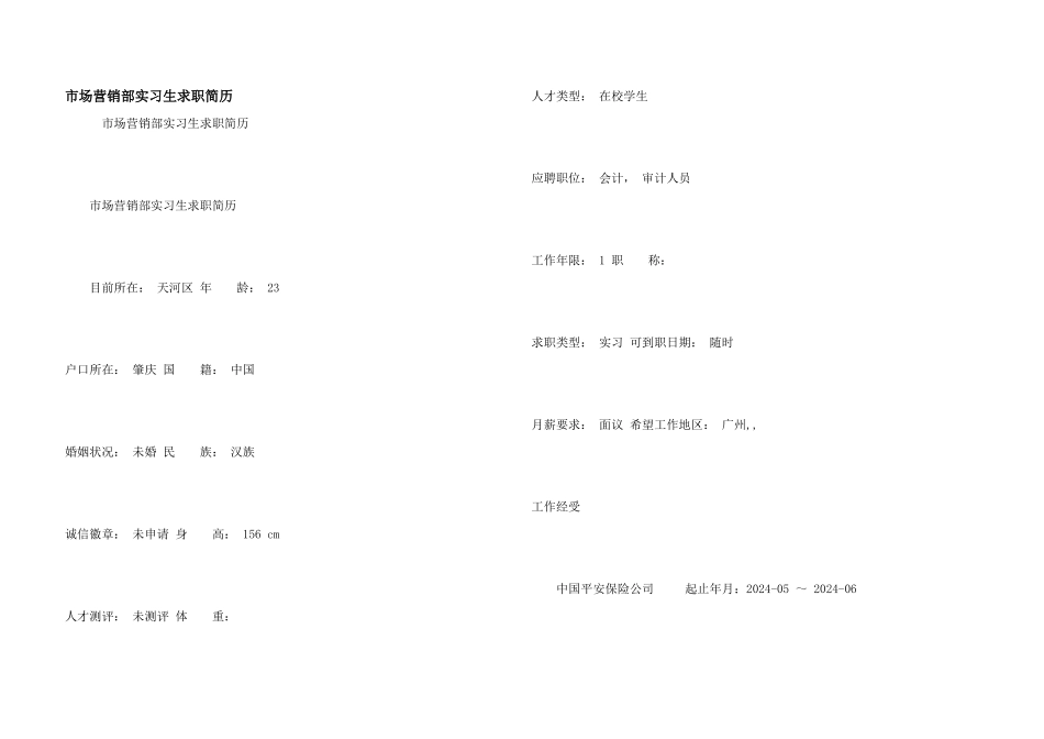 市场营销部实习生求职简历_第1页