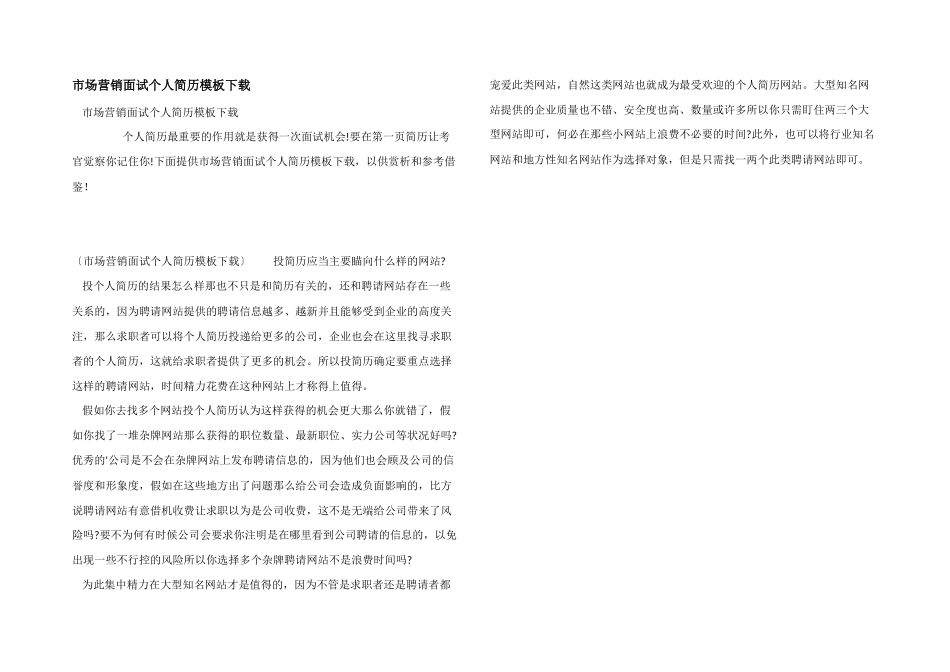 市场营销面试个人简历模板下载_第1页