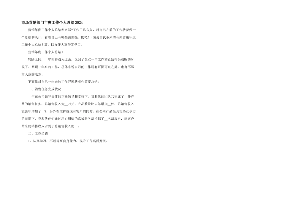 市场营销部门年度工作个人总结2024_第1页