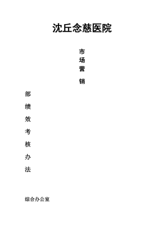 市场营销部绩效考核