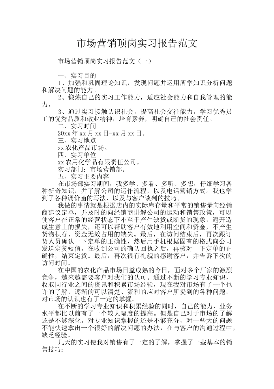 市场营销顶岗实习报告范文_第1页