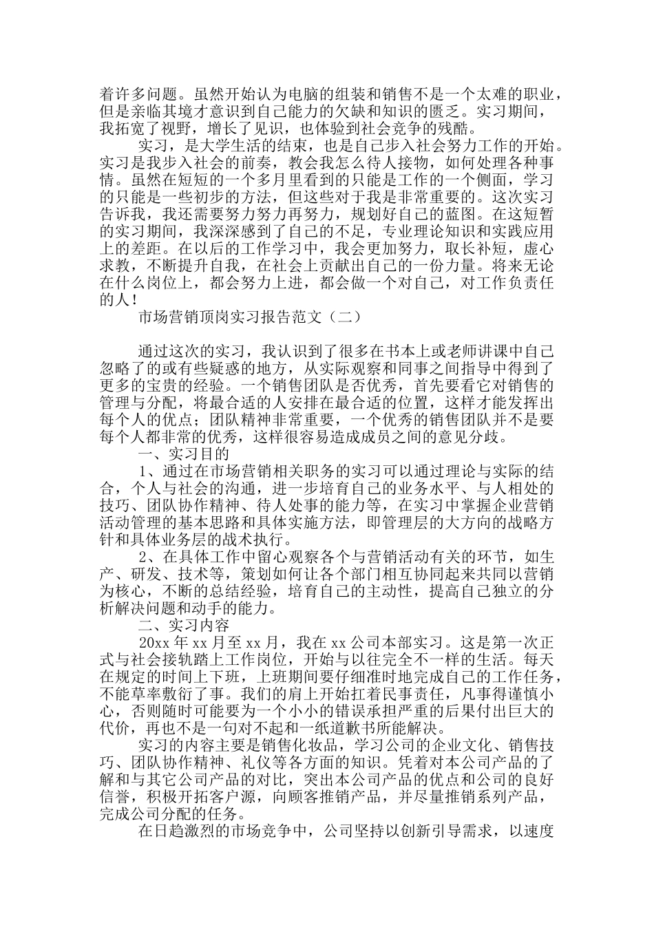 市场营销顶岗实习报告范文_第3页