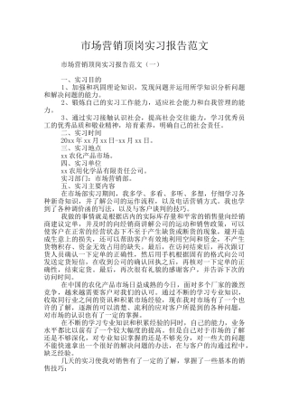 市场营销顶岗实习报告范文