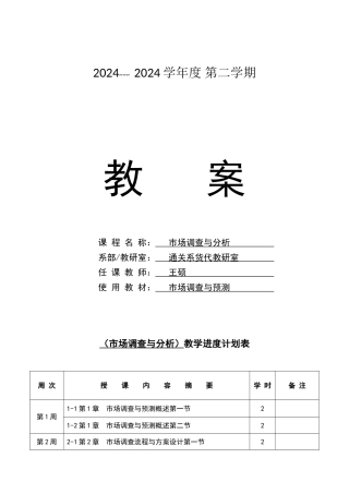 市场调查与分析电子教案