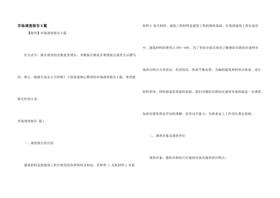 市场调查报告8篇_第1页