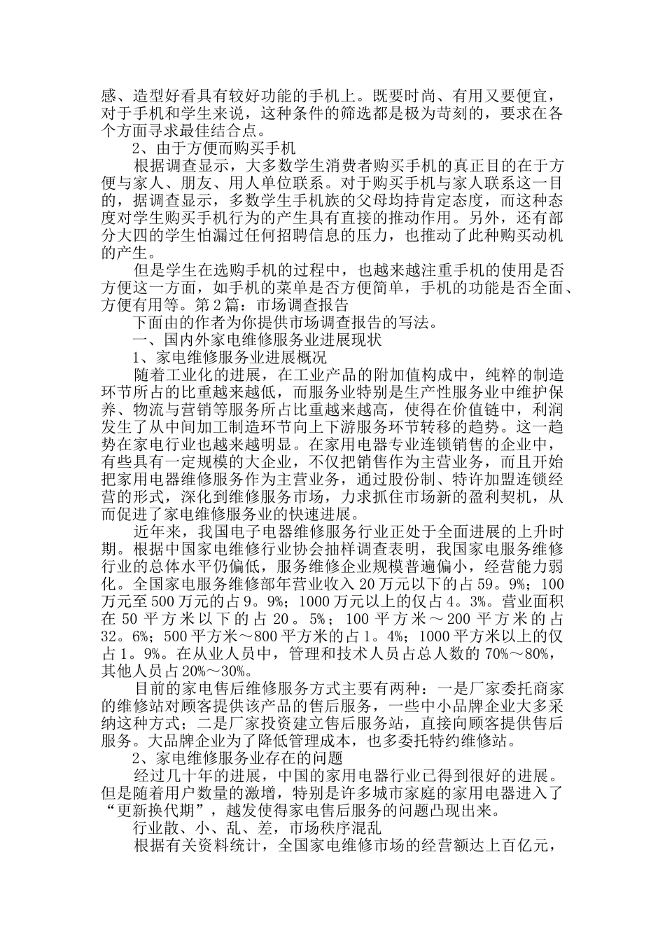 市场调查报告优质7篇_第3页