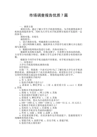 市场调查报告优质7篇