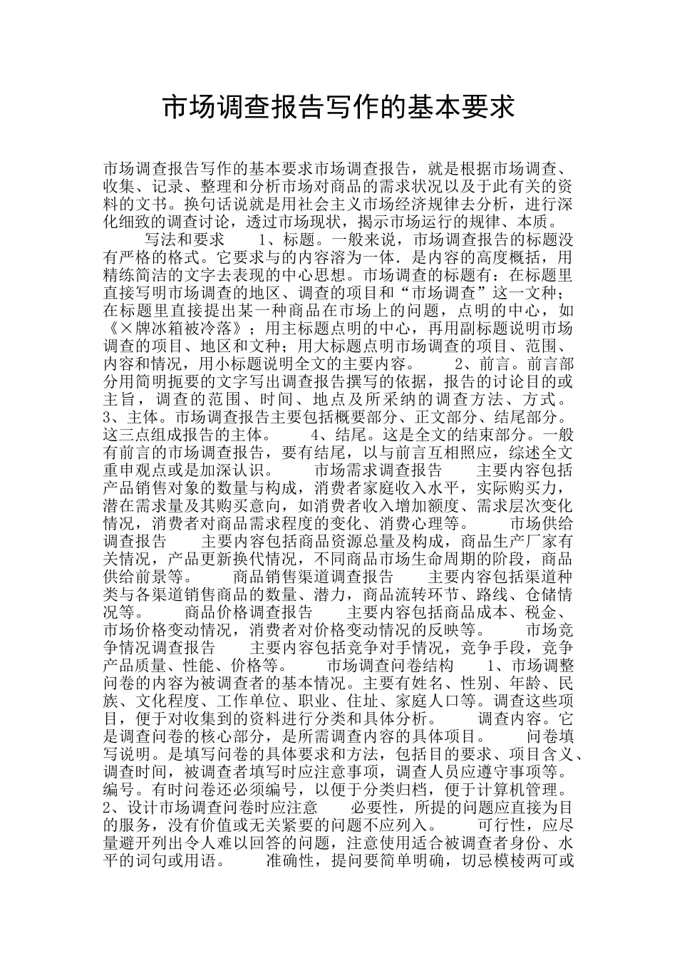 市场调查报告写作的基本要求_第1页