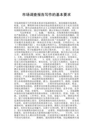 市场调查报告写作的基本要求