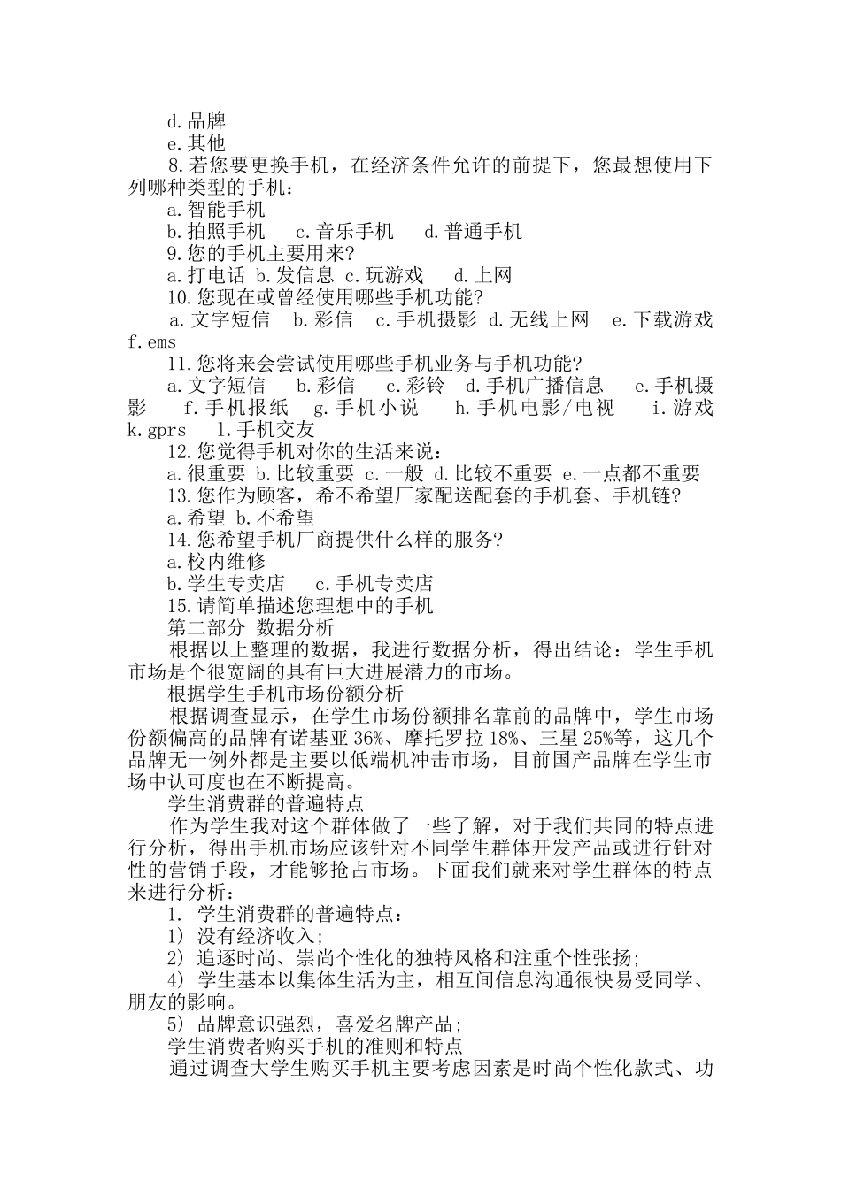 市场调查报告分享5篇_第2页