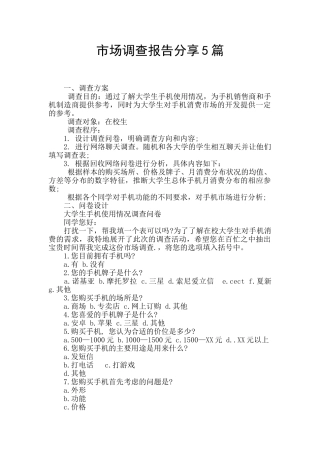 市场调查报告分享5篇