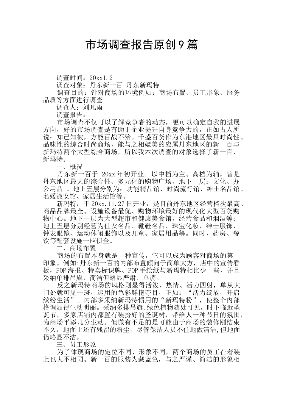 市场调查报告原创9篇_第1页
