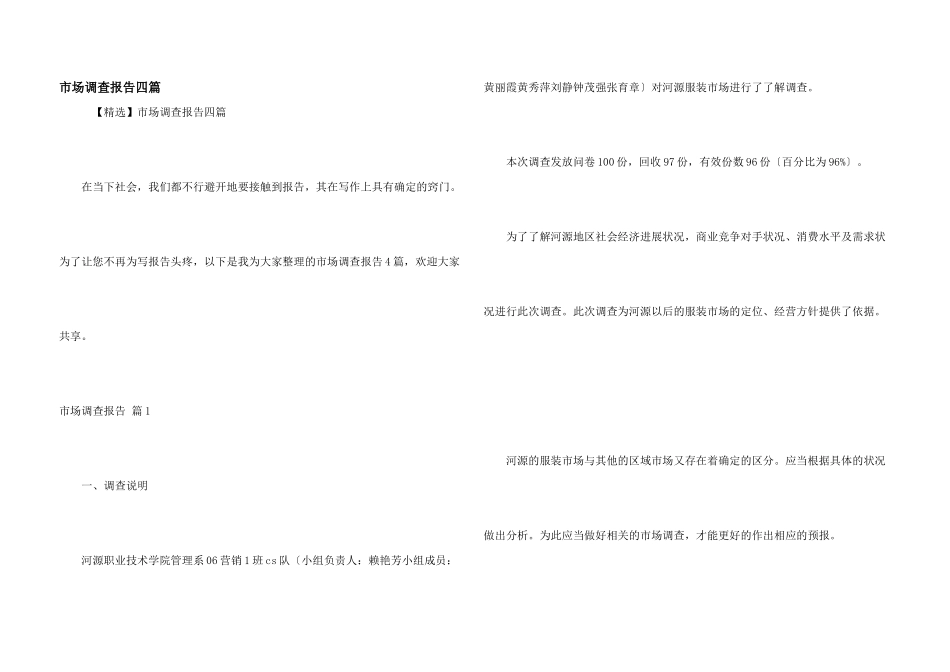 市场调查报告四篇_第1页