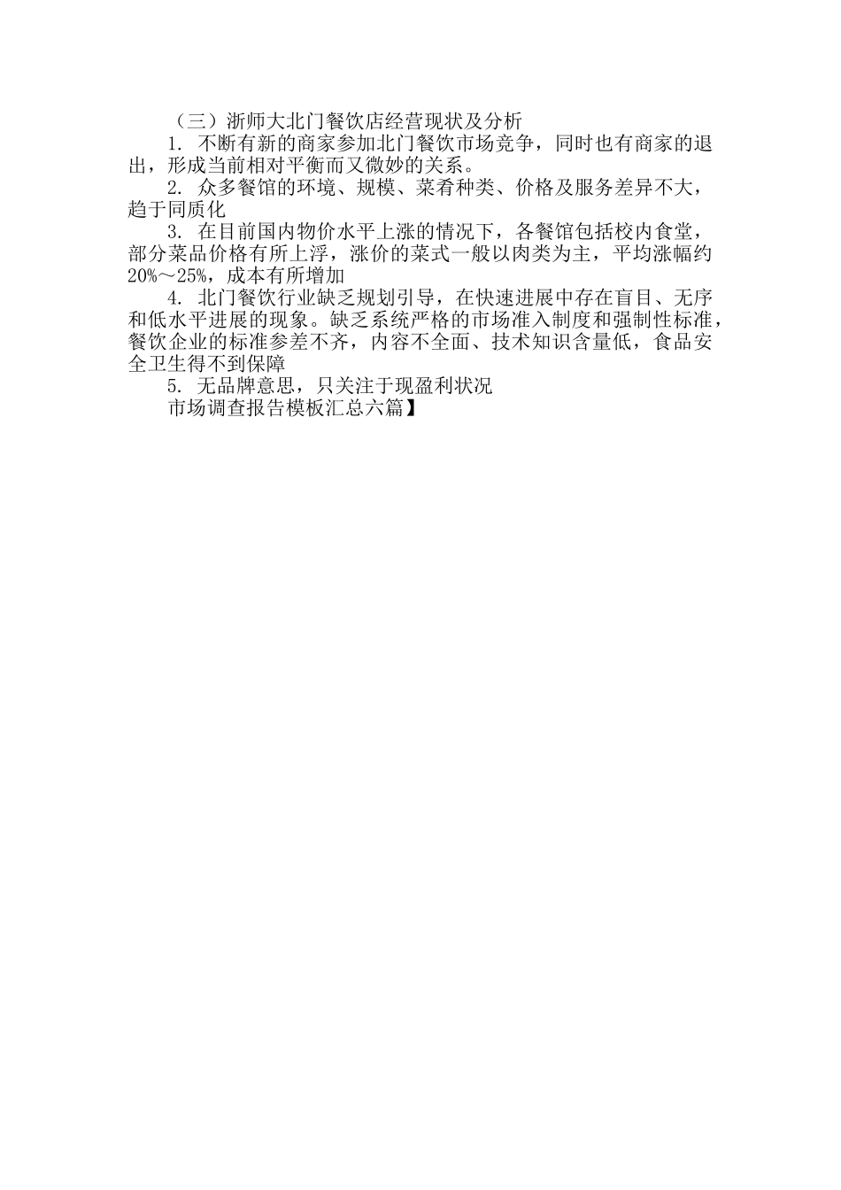 市场调查报告模板汇总六篇_第3页