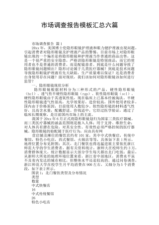 市场调查报告模板汇总六篇
