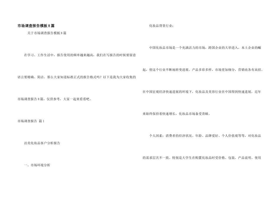 市场调查报告模板8篇_第1页