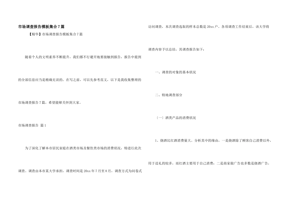 市场调查报告模板集合7篇_第1页
