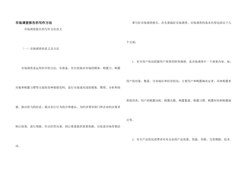 市场调查报告的写作方法_第1页