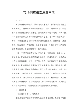 市场调查报告注意事项