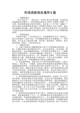 市场调查报告通用8篇