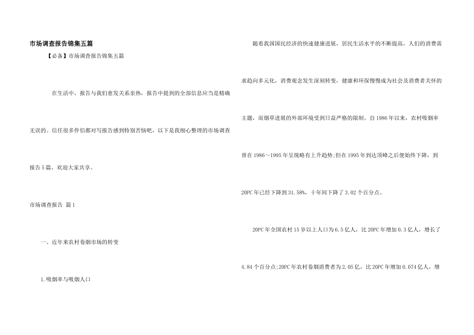 市场调查报告锦集五篇_第1页