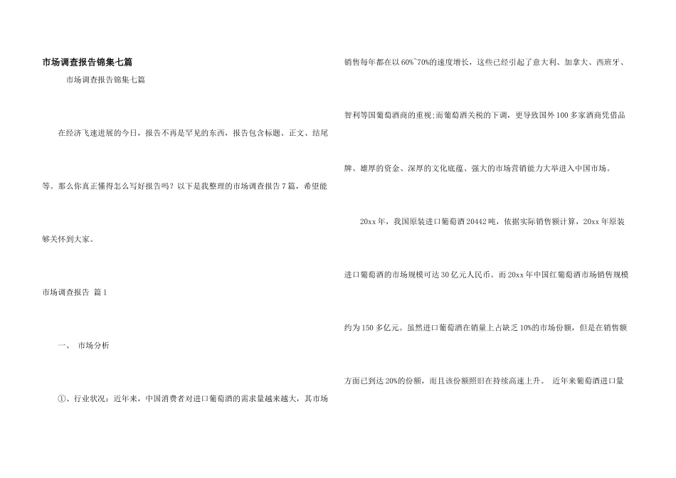 市场调查报告锦集七篇_第1页
