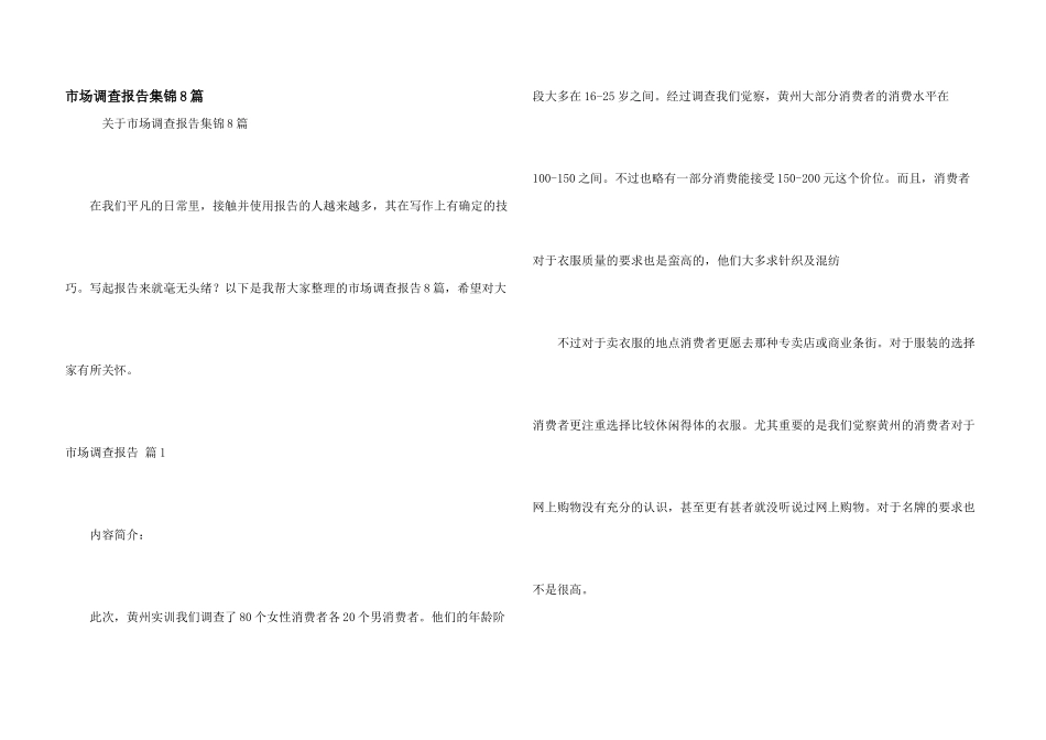市场调查报告集锦8篇_第1页