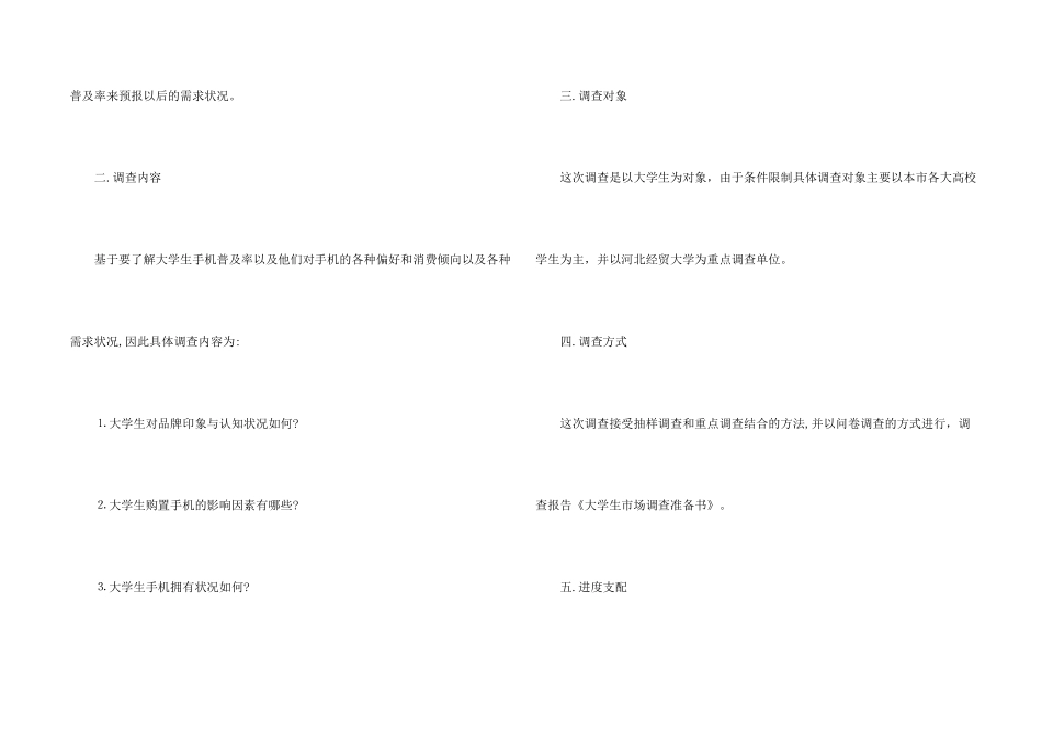 市场调查计划书10篇_第2页