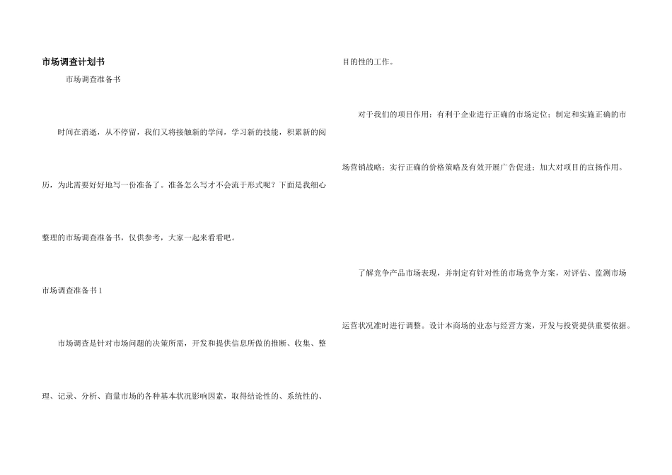 市场调查计划书_第1页