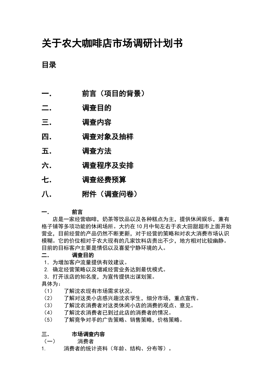 市场调查计划书模板_第1页