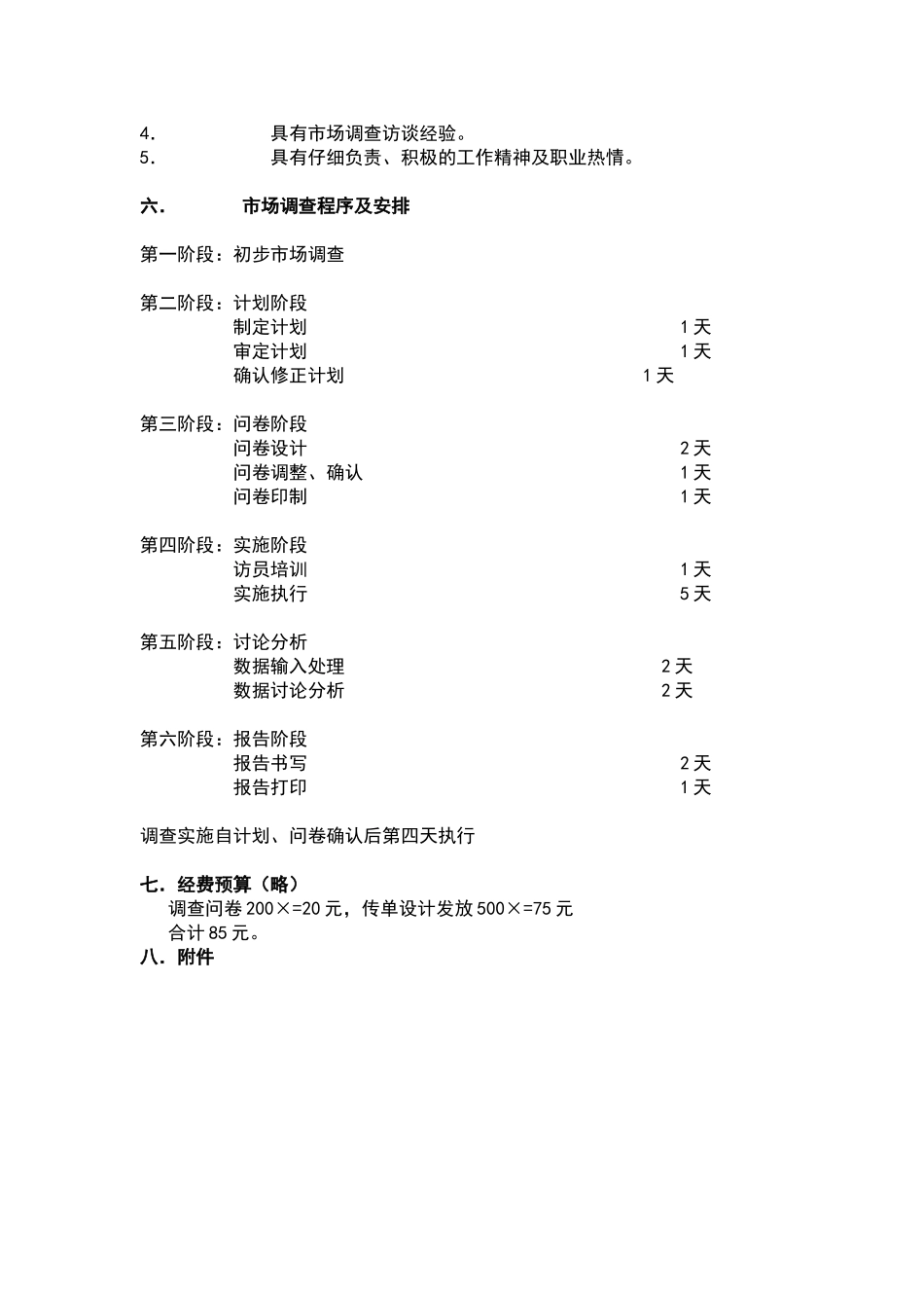 市场调查计划书模板_第3页