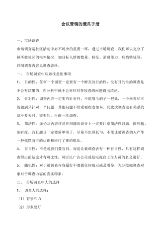 市场调查的作业规范