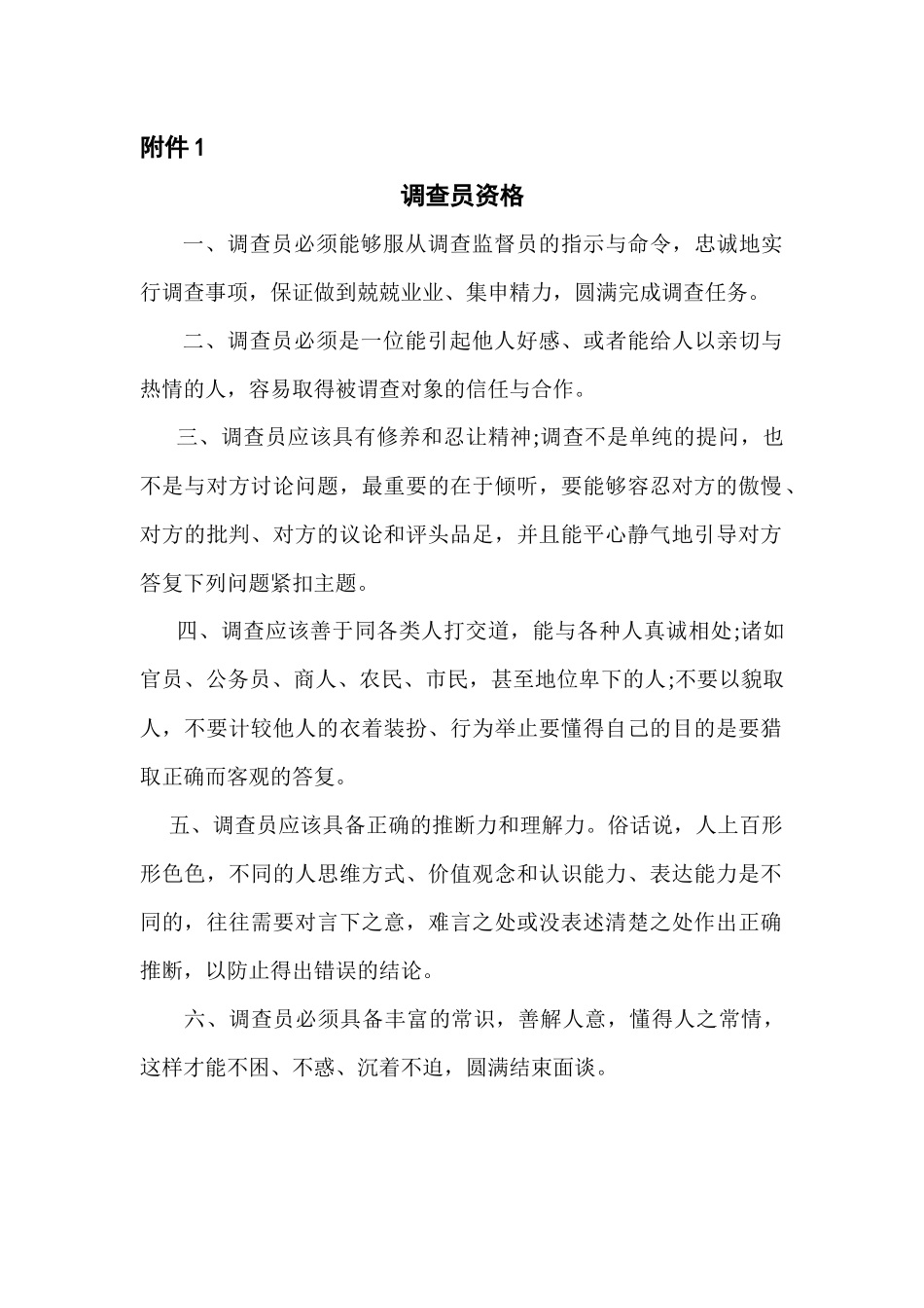 市场调研员工作细则分析_第3页