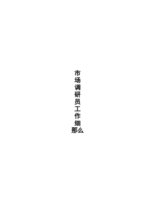 市场调研员工作细则分析