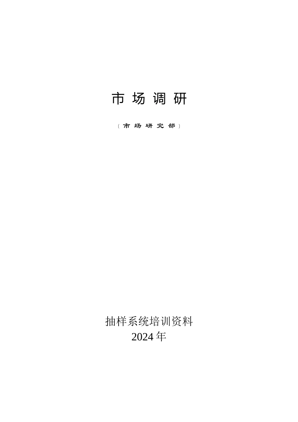 市场调研培训资料_第1页